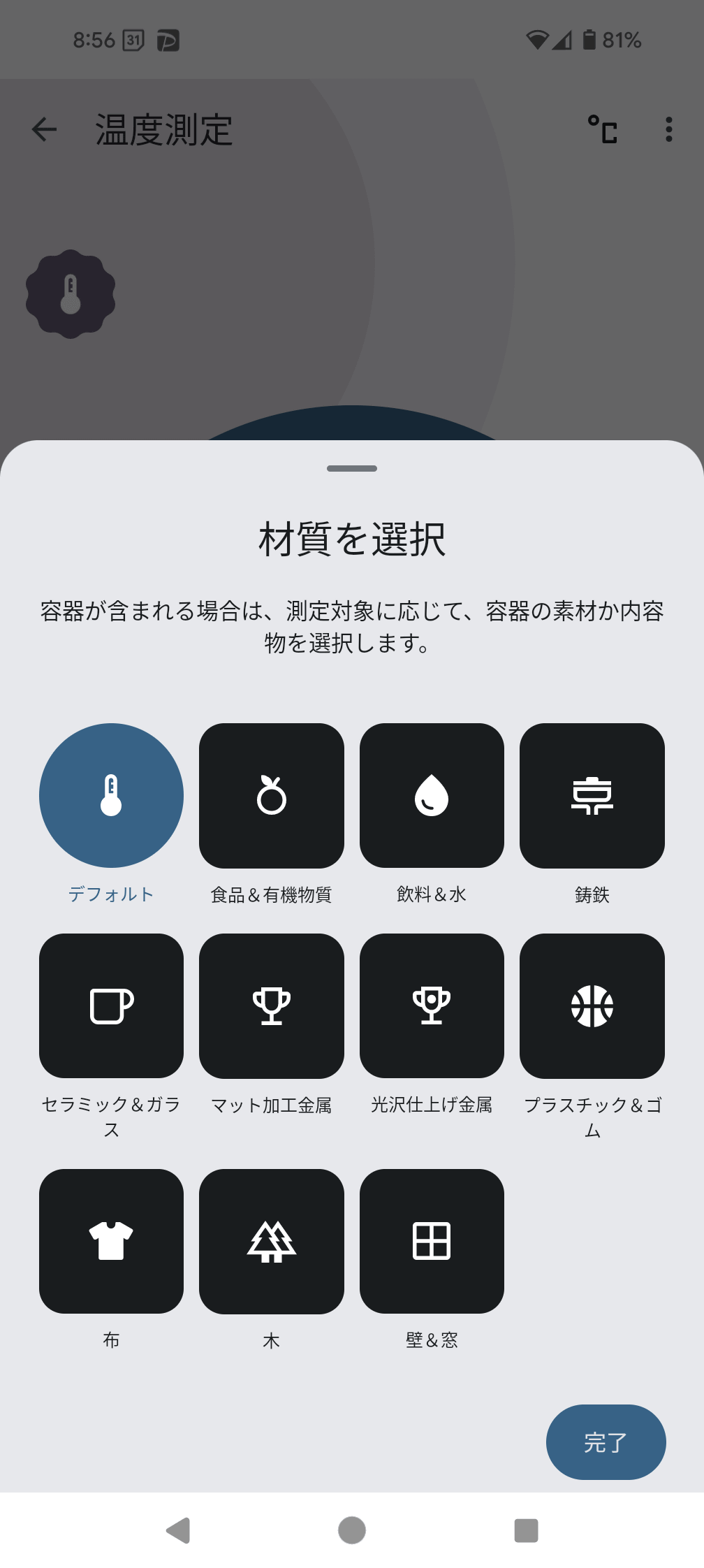 測定対象のものの素材の合わせて測ることもできます