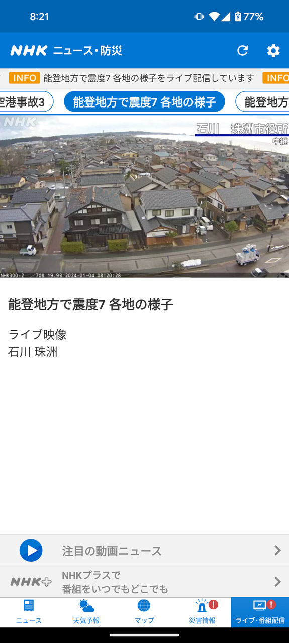 能登地方のライブカメラの映像も確認できる