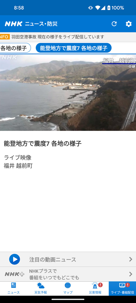能登地方のライブカメラの映像も確認できる