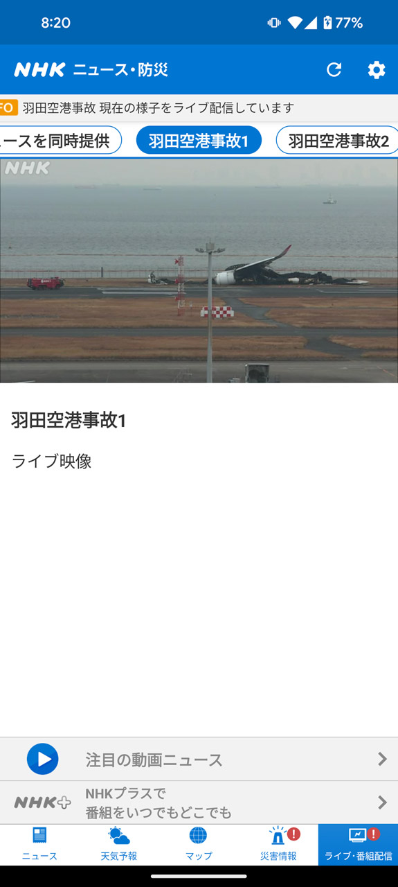 1月2日に発生した羽田空港の火災に関連して、現地のライブカメラ映像もチェック可能
