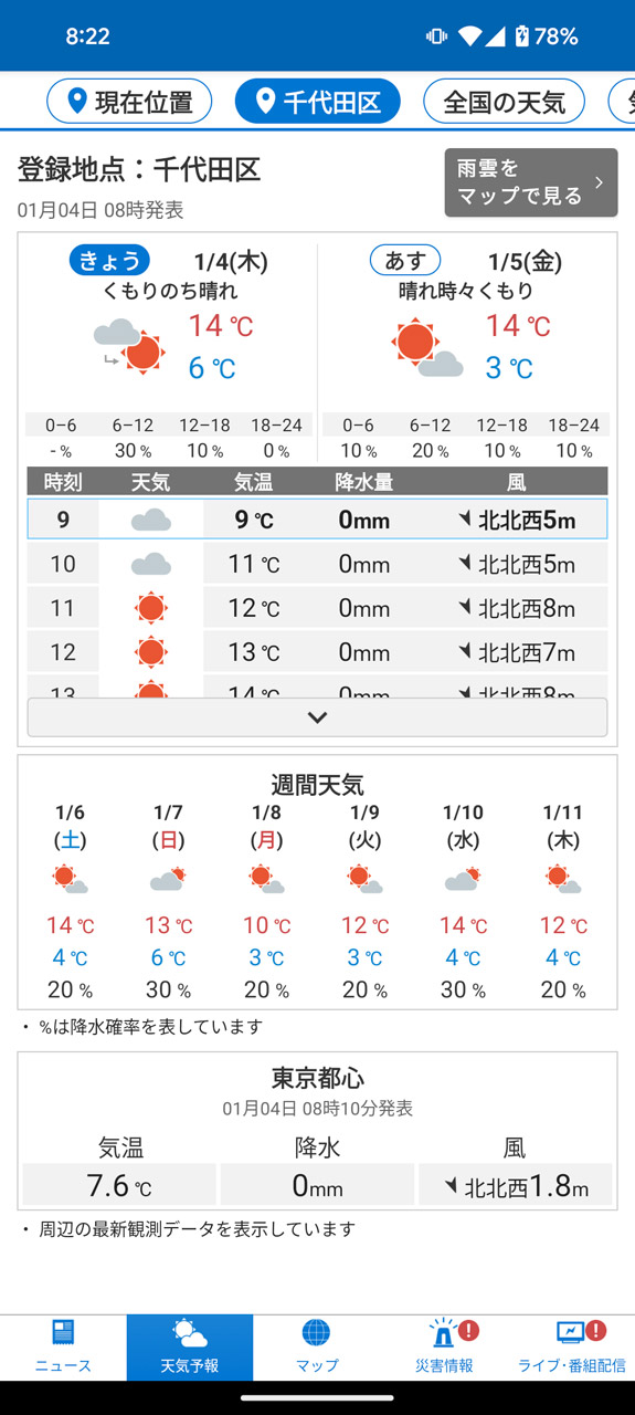 天気予報、雨雲レーダーといった気象関連の情報もまとまっている