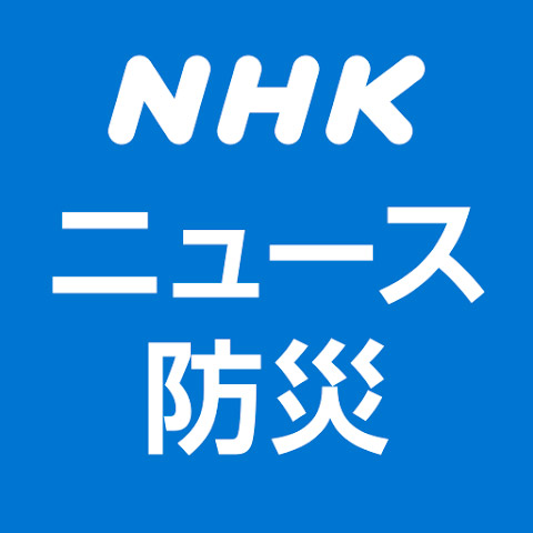 <strong class="em ">アプリ名：　NHK ニュース・防災</strong><br><strong class="em ">開発者：　NHK (JAPAN BROADCASTING CORP.)</strong><br><strong class="em ">価格：　無料</strong><br><strong class="em ">対応OS：　iOS 11.0 以降、Android 5.0 以降</strong><br><strong class="em ">カテゴリ：　ニュース</strong>