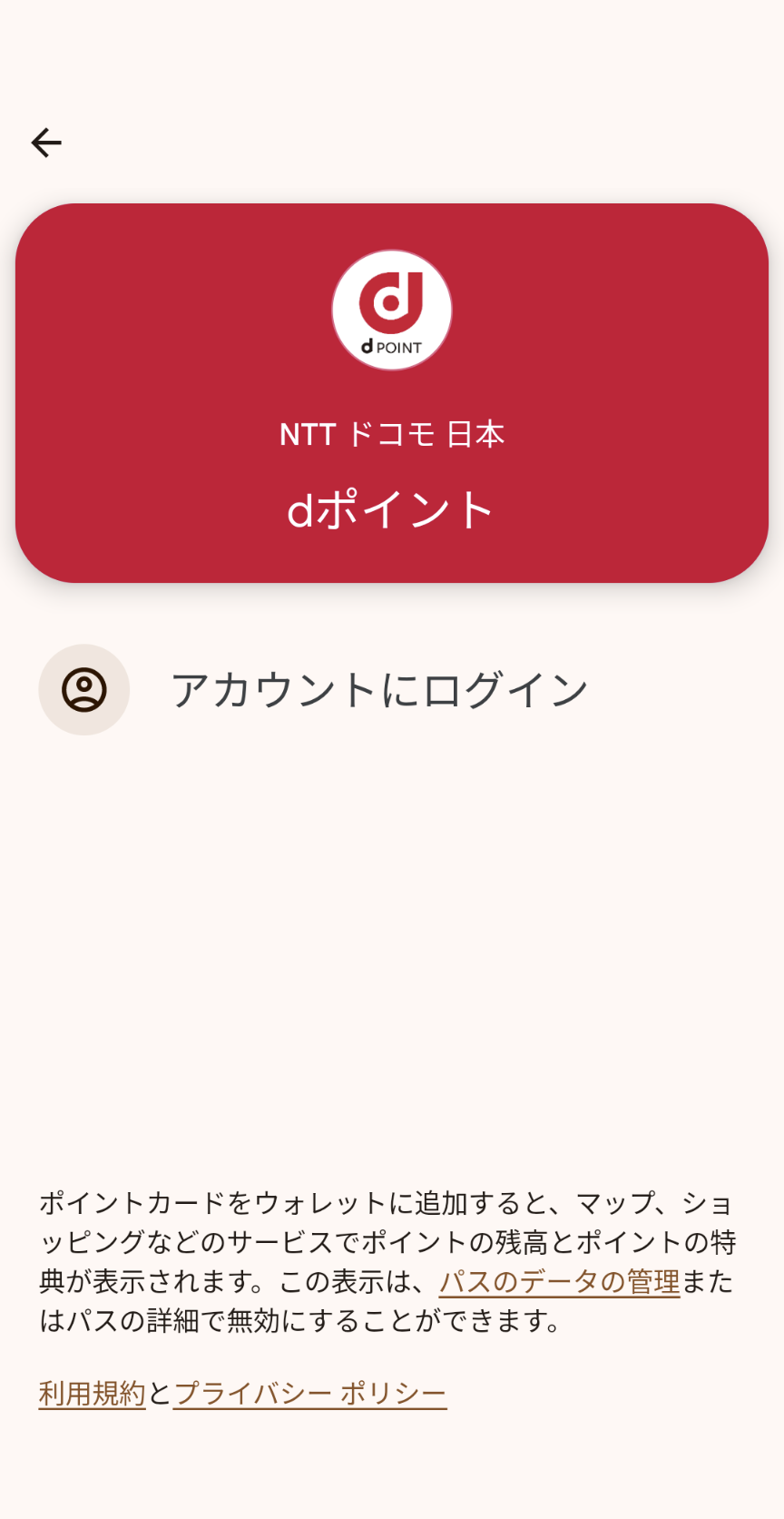 dポイントはdアカウントのログインが必要