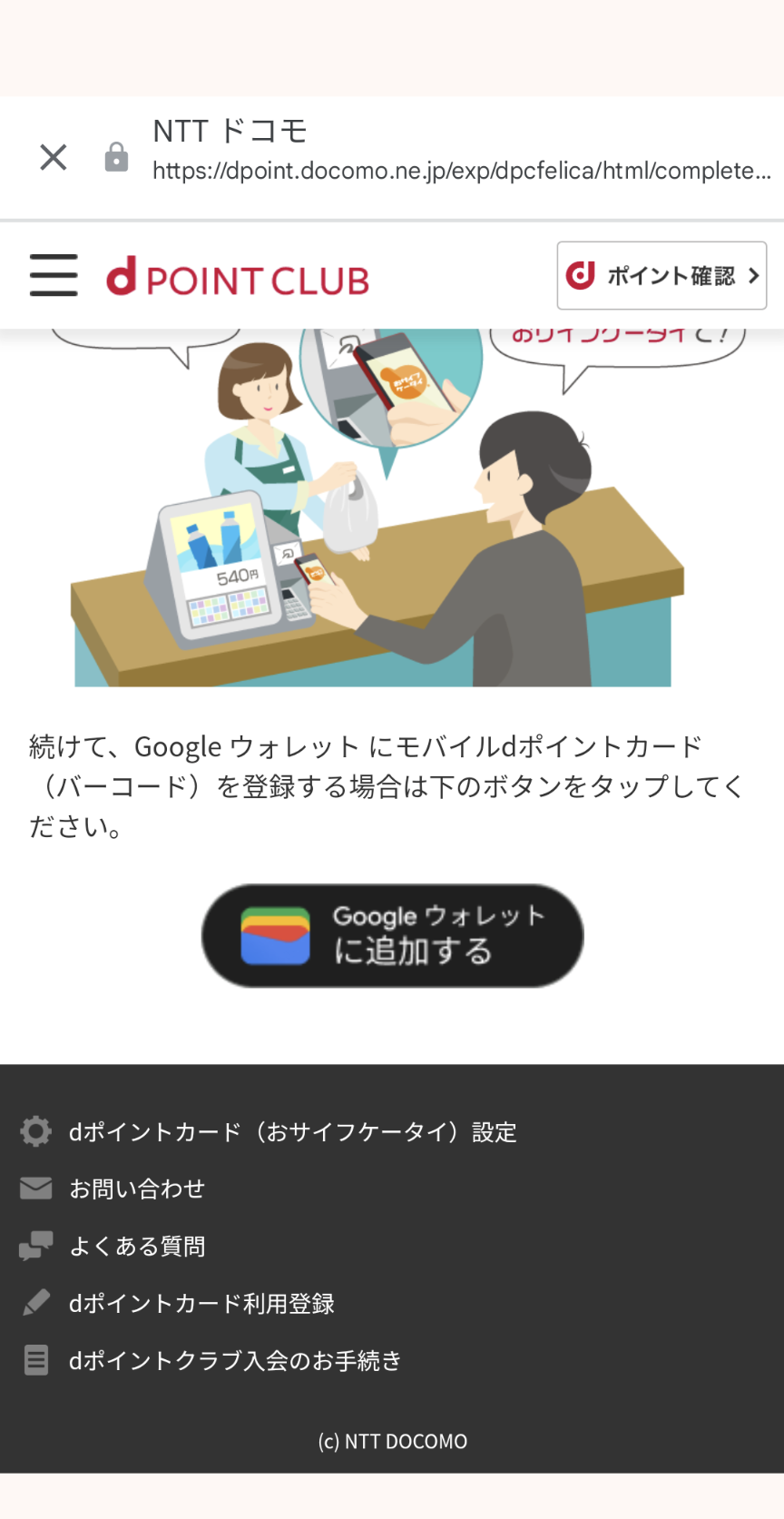 おサイフケータイ設定後にGoogle ウォレットに登録する