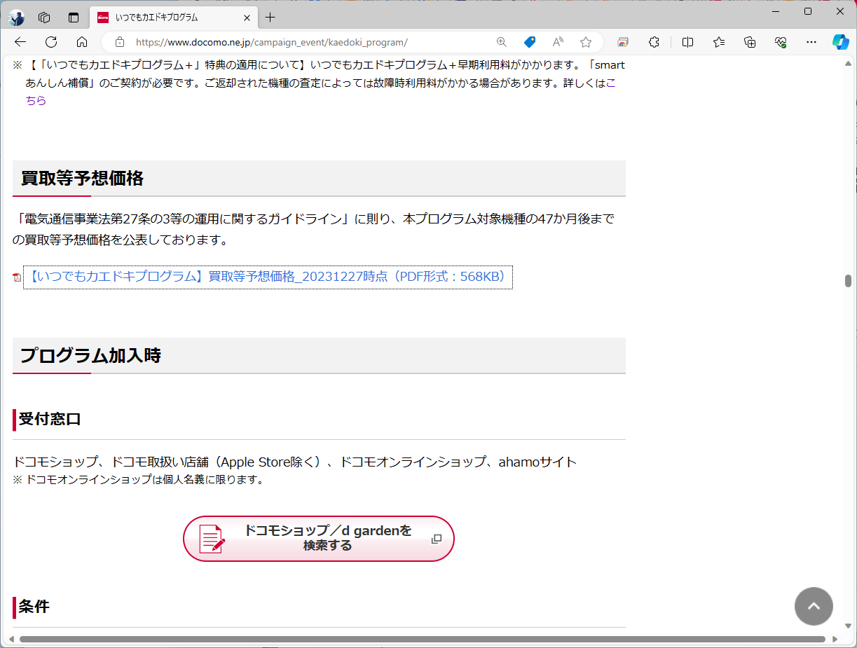 各社とも、アップグレードプログラムを紹介するページに買い取り予想価格をPDFで掲示している。画像はドコモ