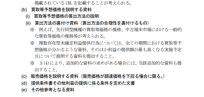 買い取り予想価格を設定する際には、裏付け資料も合わせて提出する必要がある。ただし、その算出方法は特に決められているわけではなく、解釈に幅が出そうだ