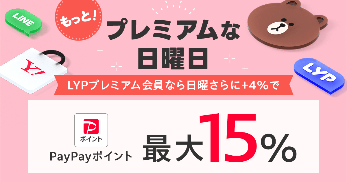 LYPプレミアム会員は日曜日にYahoo!ショッピングを使うと最大15%還元