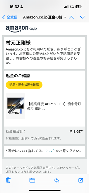 返送から5日後にAmazonから手続き完了のメールが届いた。3連休を挟んでいたことを考えると迅速な対応ですよね