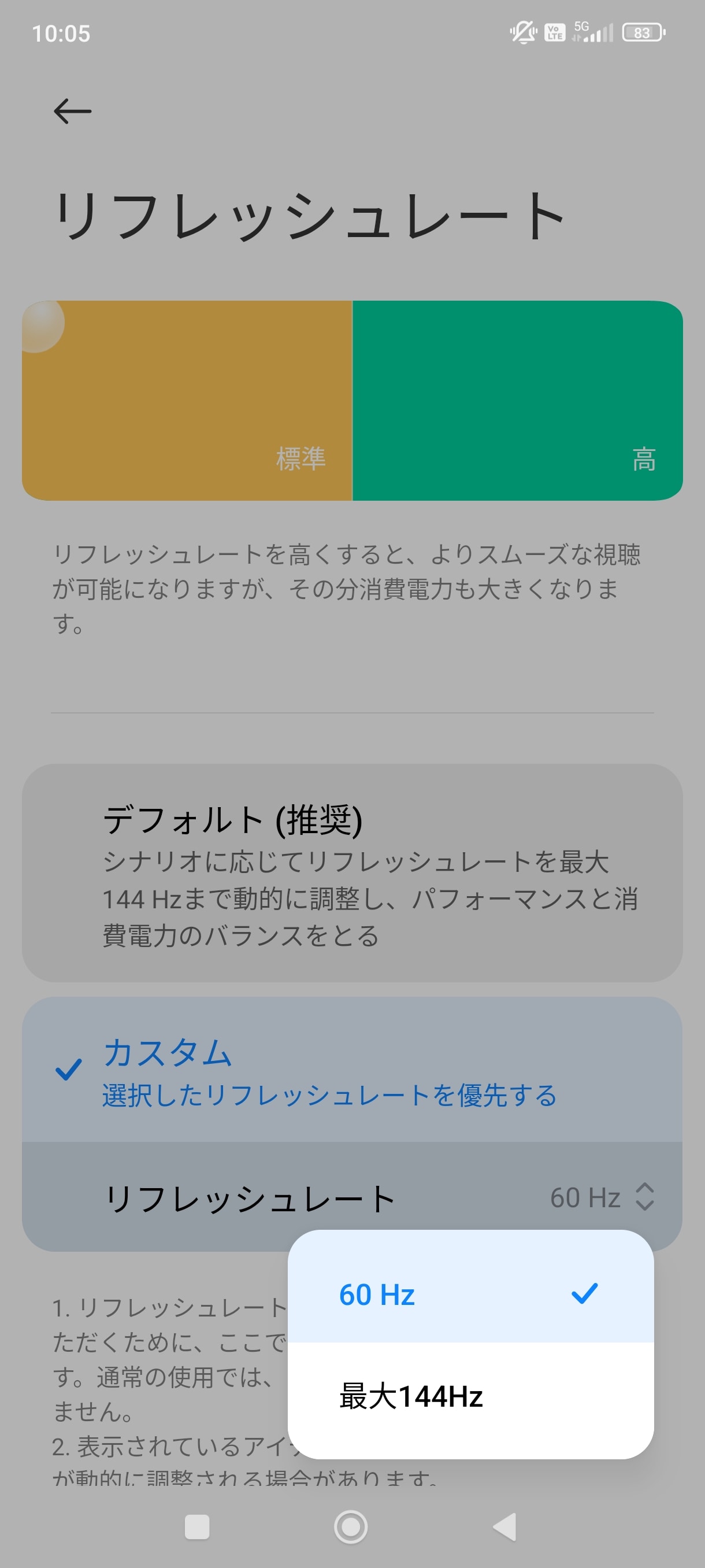 ディスプレイのリフレッシュレートは「デフォルト（推奨）」が表示内容に合わせ、30/60/90/120/144Hzで動的に調整される。「カスタム」を選ぶと、60Hzと最大144Hzを選ぶことができる