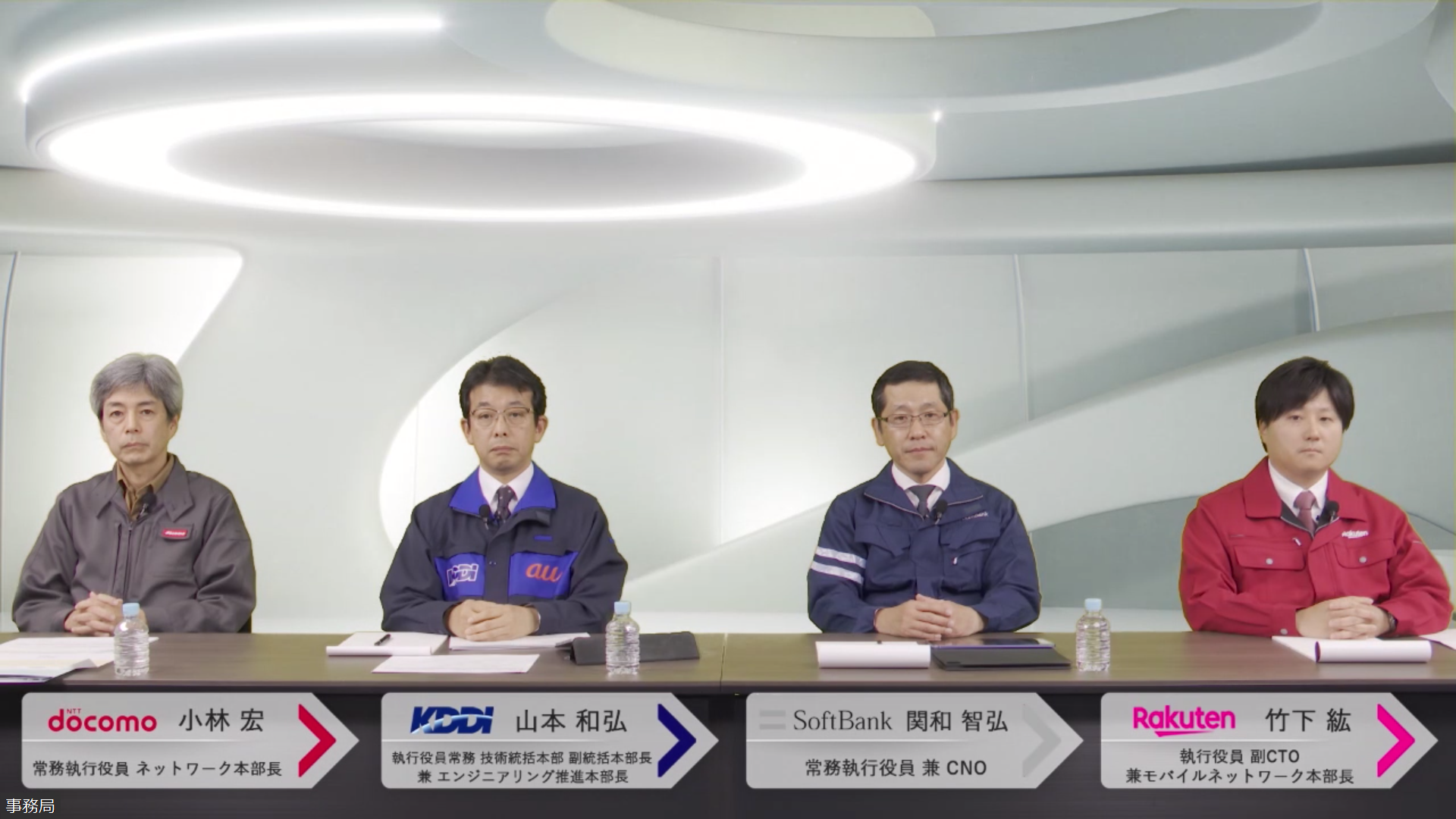 左からNTTドコモ 小林宏 常務執行役員 ネットワーク本部長、KDDI 山本和弘 執行役員常務 技術統括本部 副統括本部長 兼 エンジニアリング推進本部長、ソフトバンク 関和智弘 常務執行役員 兼 CNO、楽天モバイル 竹下紘 執行役員 副CTO 兼 モバイルネットワーク本部長