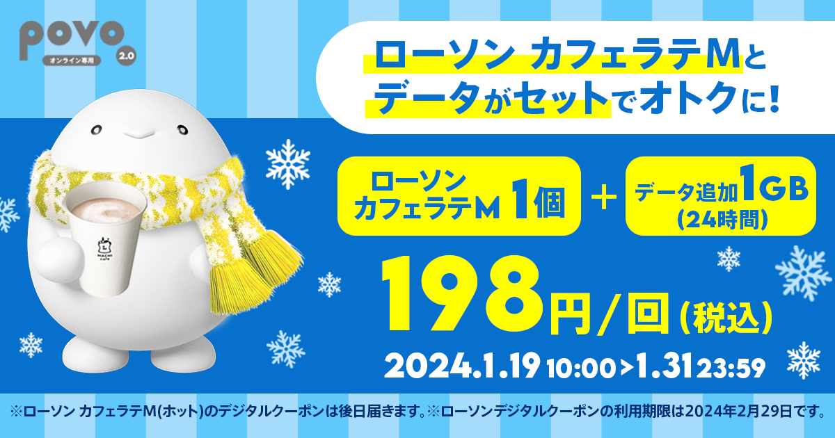データ通信1GBとマチカフェ カフェラテMがセットで198円のトッピング