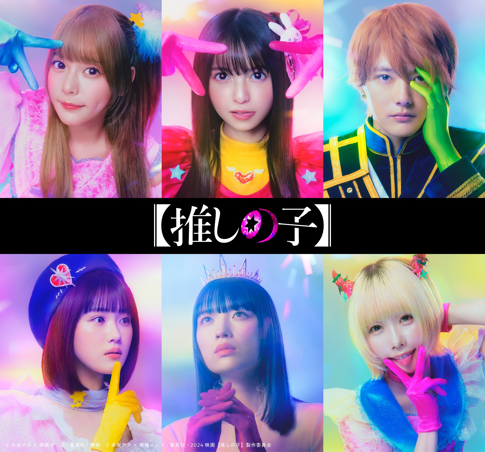 スペシャルビジュアル<br>©赤坂アカ×横槍メンゴ/集英社・東映<br>©赤坂アカ×横槍メンゴ/集英社・2024 映画【推しの子】製作委員会