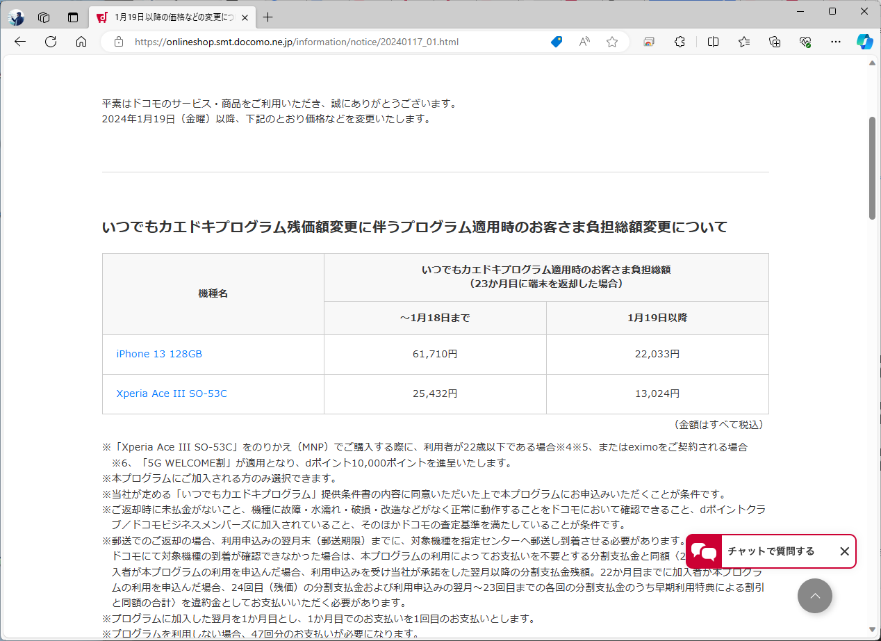1月19日は、iPhone 13とXperia Ace IIIの実質価格が大きく値下がりした
