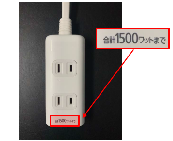 接続可能な最大消費電力の表示例（テーブルタップ）