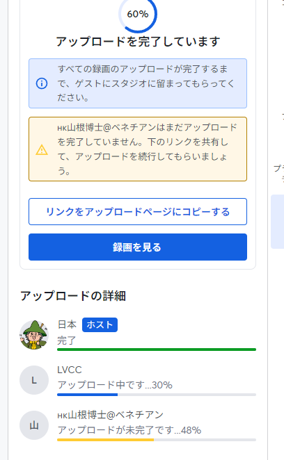 収録終了後にそれぞれがアップロードできる