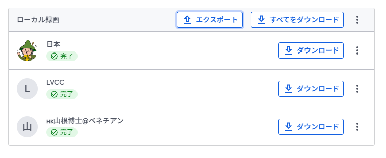 ローカル録画でアップロードされた動画は、それぞれダウンロード可能