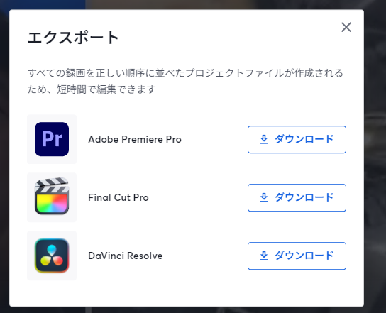 エクスポートでは、それぞれの動画データがタイムラインをあわせて並べ動画編集ソフトのプロジェクトファイル形式でダウンロードでき、編集作業の手間を省けて便利