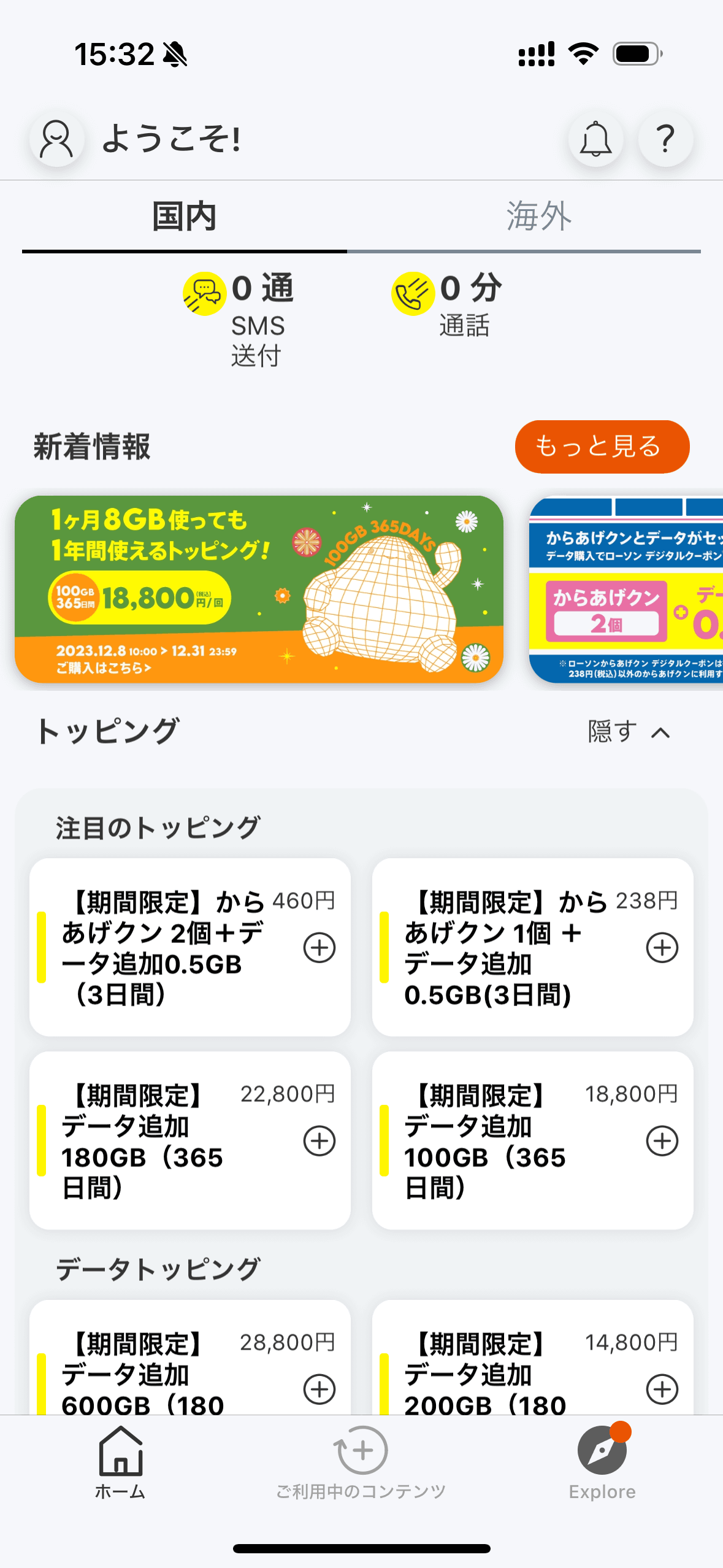 2023年12月には「からあげクン」とセットになったトッピングが提供。からあげクン1つの値段で通信量も手に入るのに加え、2個付きのトッピングはからあげクンを個別に買うよりむしろ安く、お得感が非常に高かった