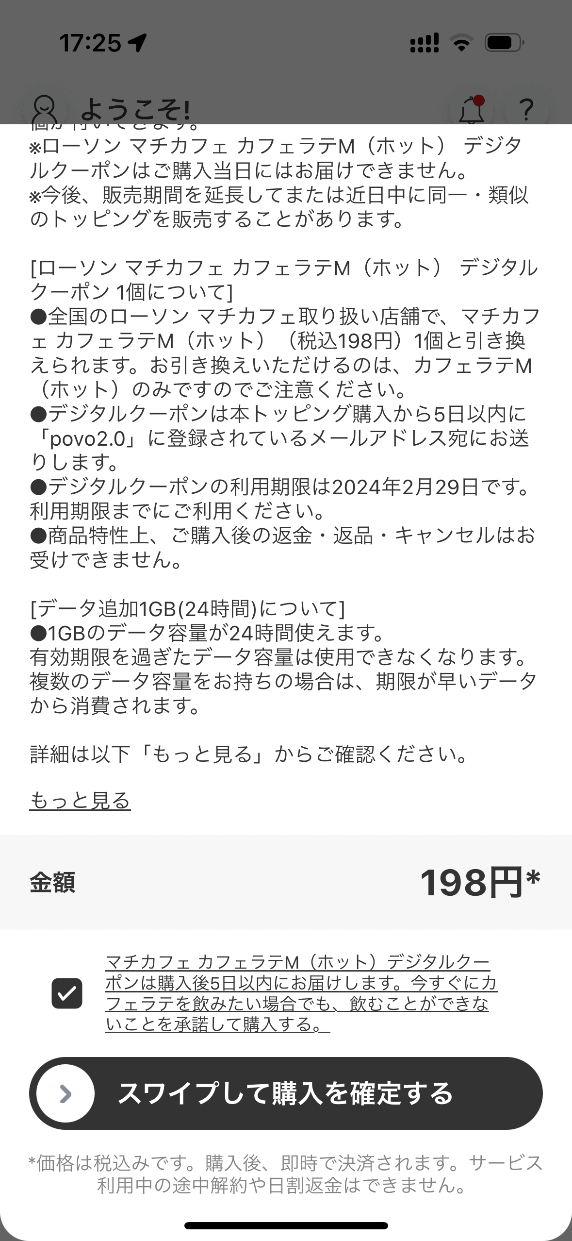 ローソンの商品のトッピングは購入してからチケットが送られるまで時間がかかる。それに同意しないと購入できず、「いますぐ食べたい、飲みたい」というニーズに応えられないのが残念な所
