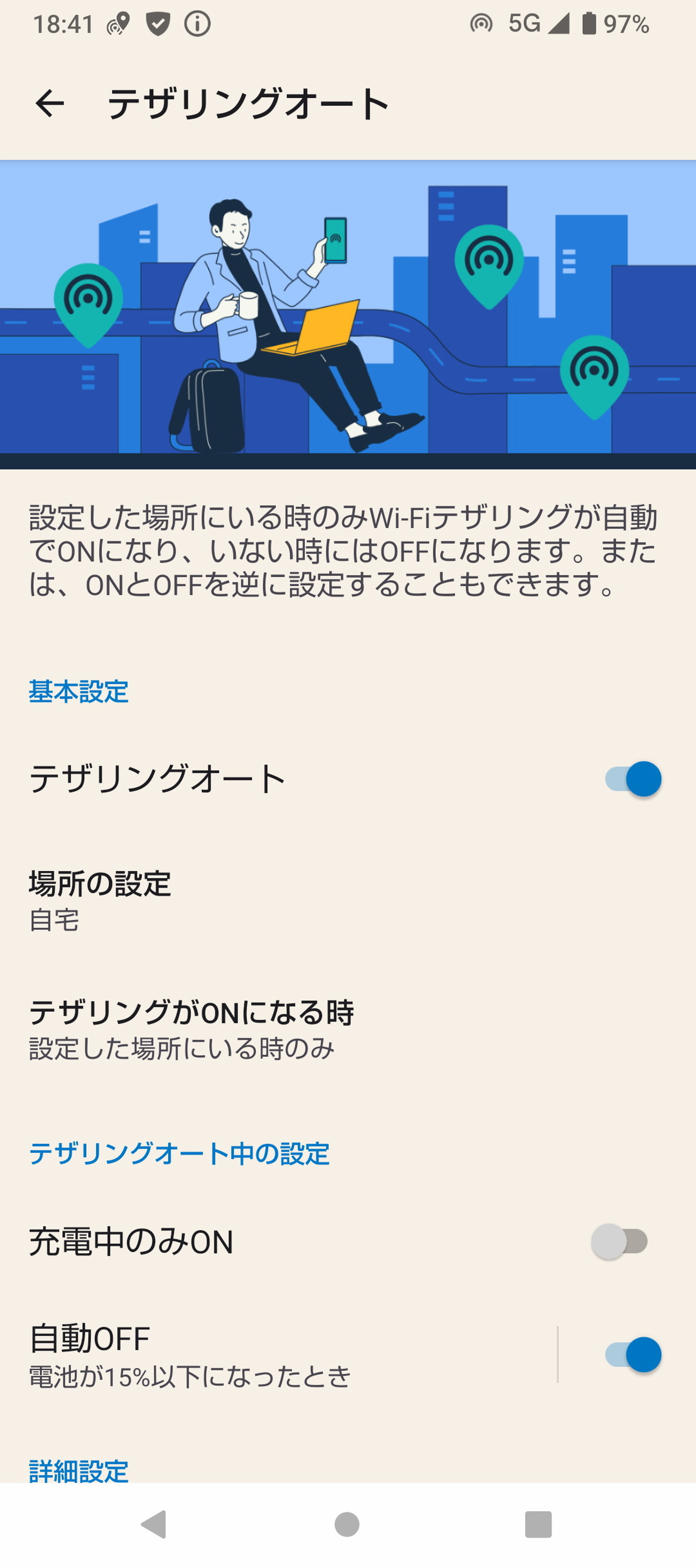 特定の場所に移動したとき、自動的にテザリングを有効にできる「テザリングオート」。頻繁にテザリングを利用するユーザーには便利