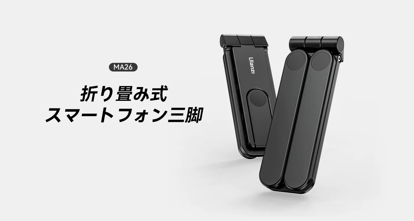 MA26 折り畳み式スマートフォン三脚