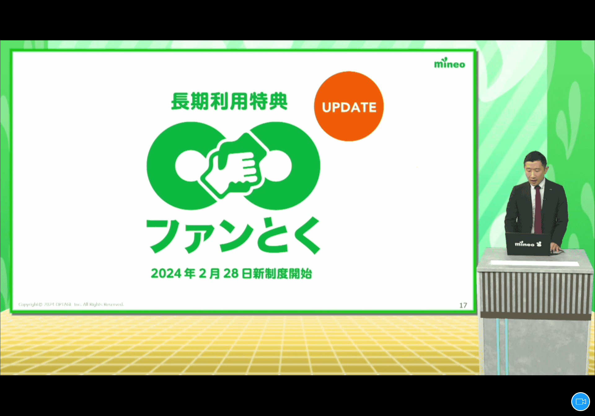 mineoは長期利用者特典のファン∞とくを、2月28日に改定する