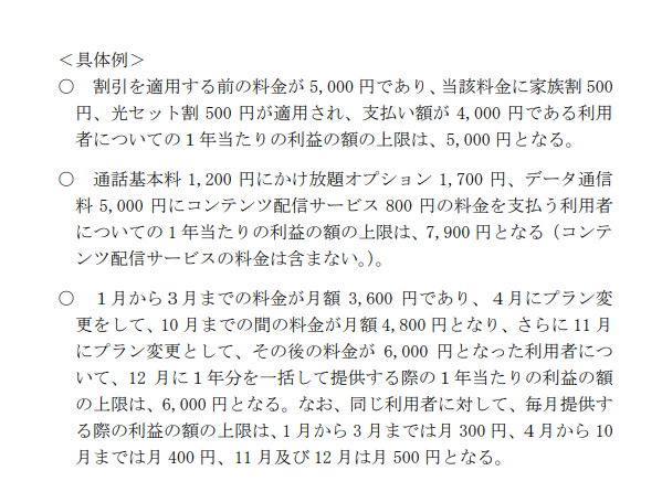 割引上限の具体例。料金の1カ月ぶんと規定されていたため、契約年数に応じた一律の割引は難しくなる
