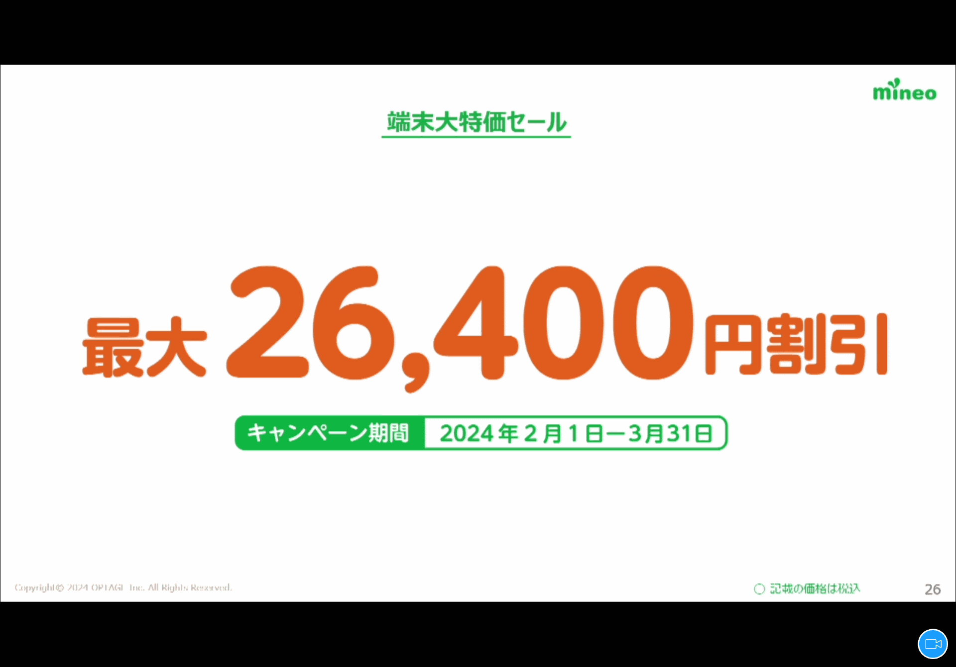 キャンペーンで端末割引も実施する。その額は最大で2万6400円