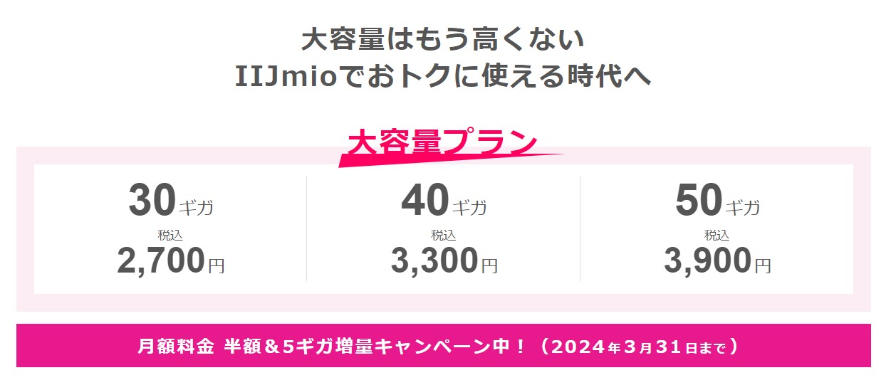 	https://www.iijmio.jp/gigaplan/large-capacity/?utm_source=k-taiwatch&utm_medium=tie_up_editorial&utm_campaign=20240213
