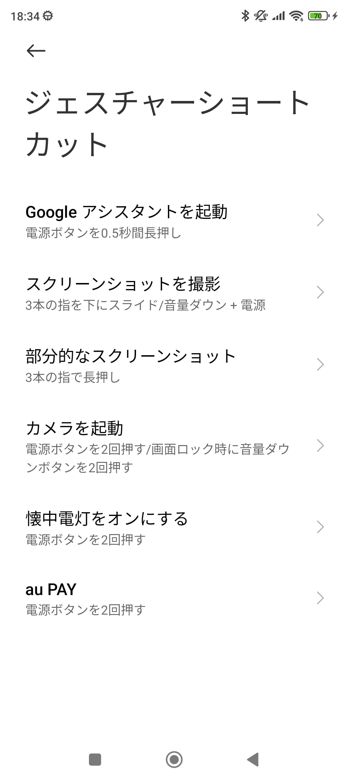 ［設定］アプリの［追加設定］-［ジェスチャーショートカット］では、さまざまな機能をジェスチャーで起動できる設定が可能。出荷時には電源ボタンの2回押しで「au PAY」を起動できるように設定されている。画面では「懐中電灯をオンにする」にも同じ動作が割り当てられているが、これは無効になっている。この画面内で「有効／無効」を見分けられるようにして欲しいところだ