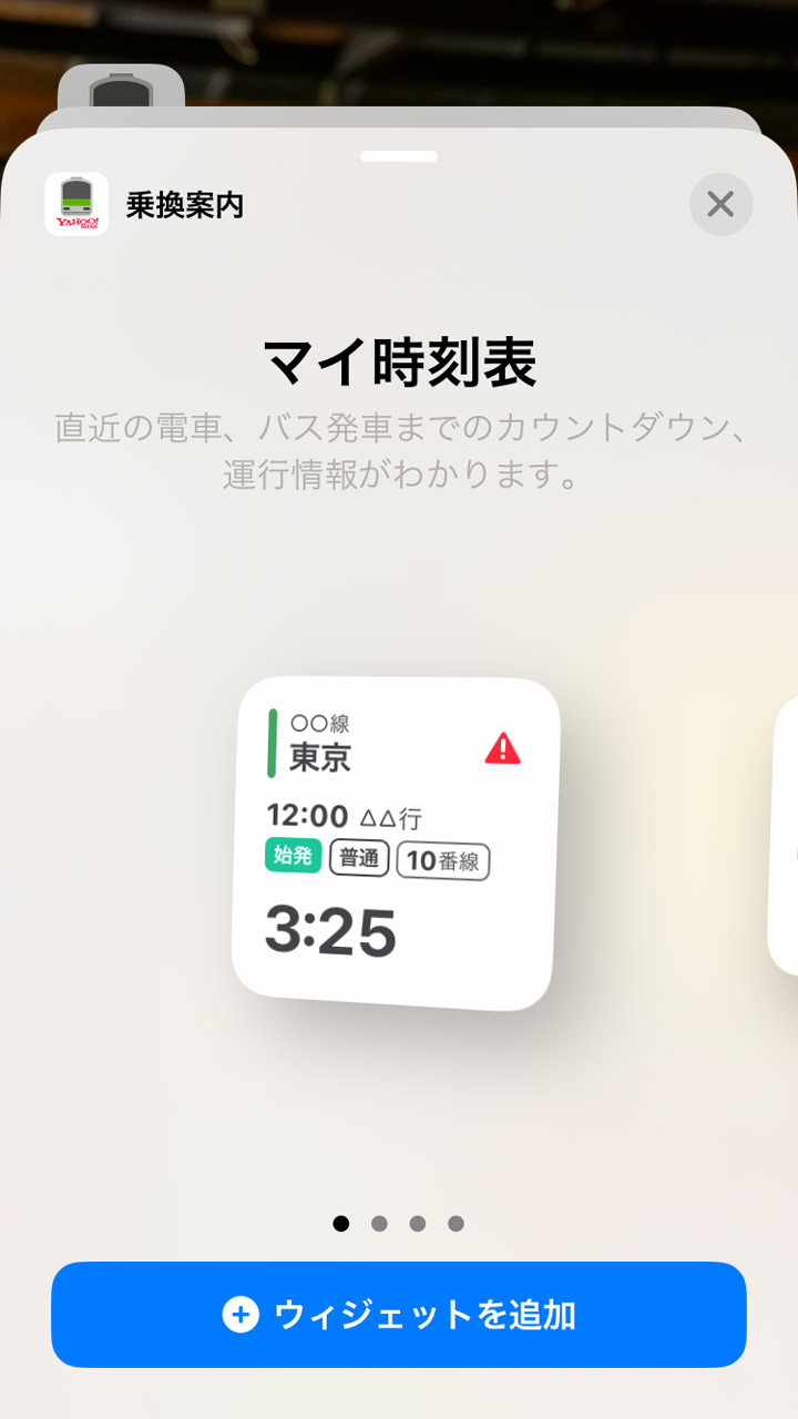 「Yahoo!乗換案内」を使うと発車までの時刻をカウントダウンできる
