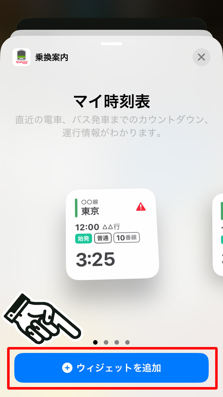 「マイ時刻表」のウィジェットを選んで「ウィジェットを追加」