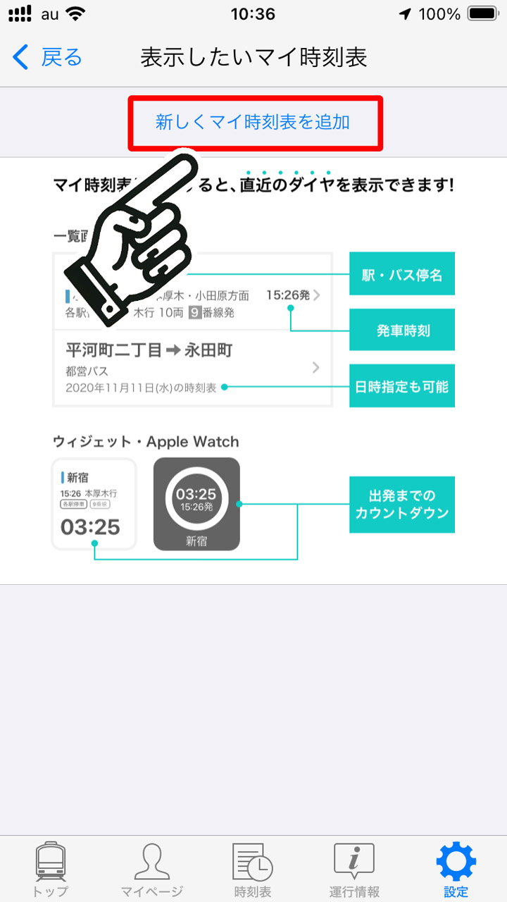 アプリが起動するので「新しくマイ時刻表を追加」をタップ
