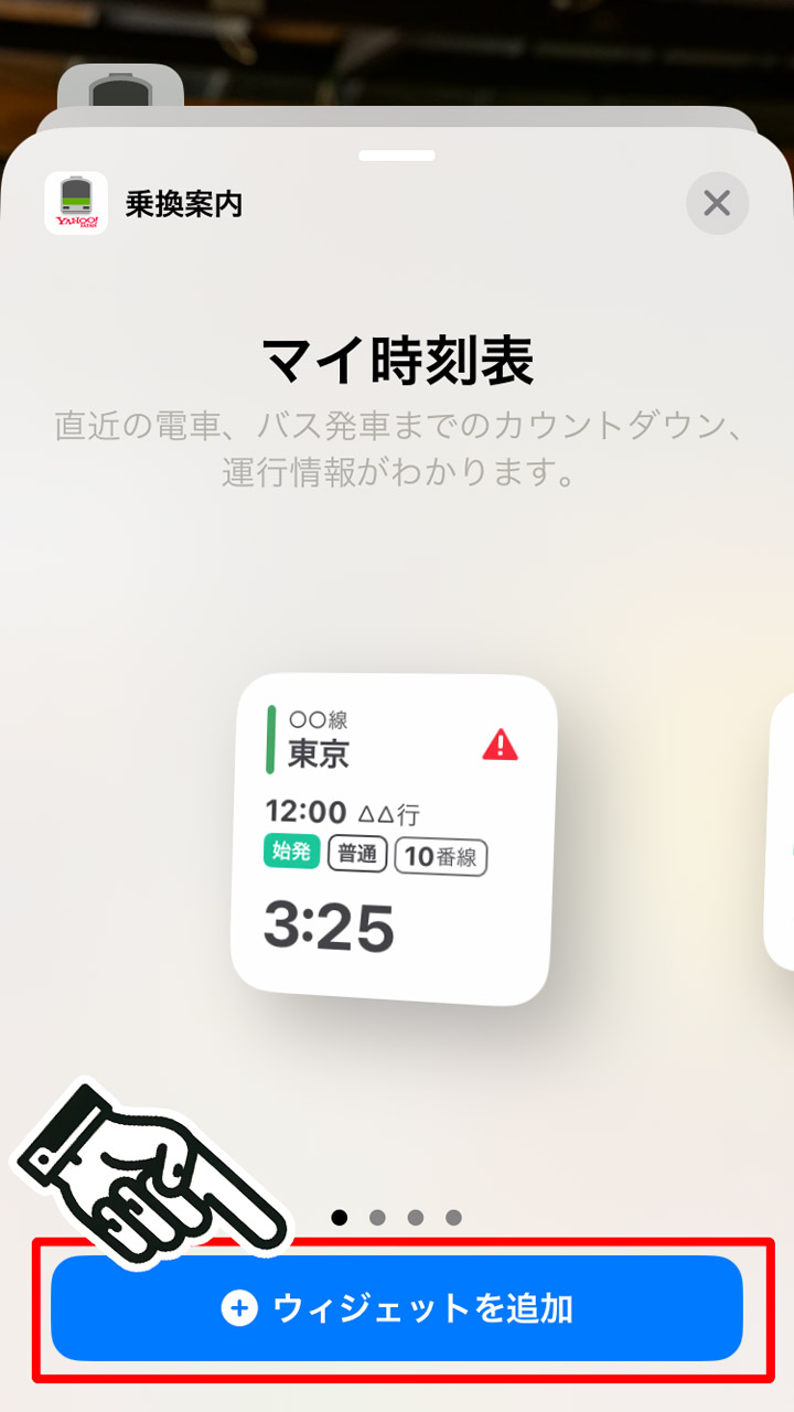 「ウィジェットを追加」をタップ