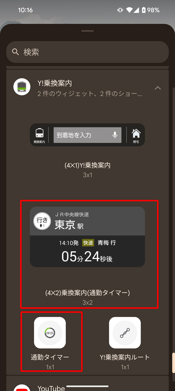 「乗換案内」のウィジェットから「通勤タイマー」を見つける