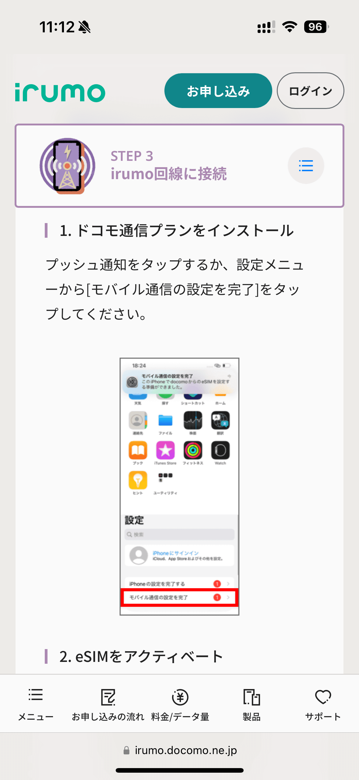 irumoサイトのメニュータブ「お申し込みの流れ」で、申し込み準備からeSIM開通の手続きまで写真なども付けて詳しく説明されている。事前にチェックしておくと安心だ。
