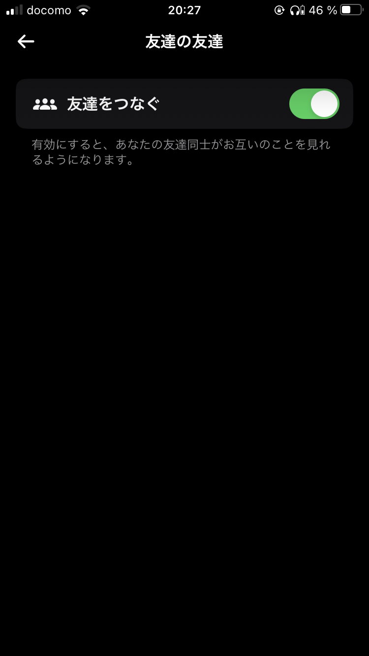 「友達をつなぐ」はデフォルトでオンになっていた。オフにすると、公開範囲は自分の友達のみになる