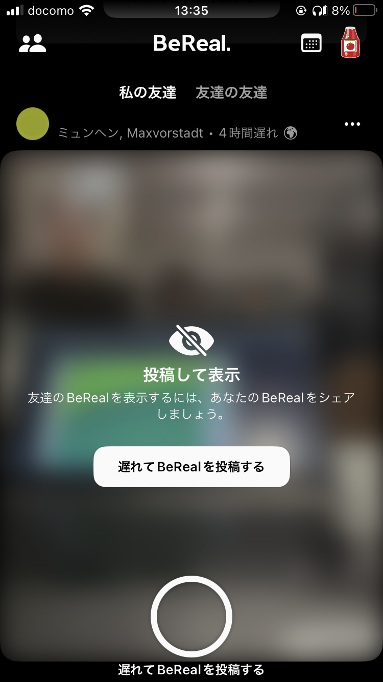 友達が投稿したことはわかるが、自分はまだ投稿していないので、見られない