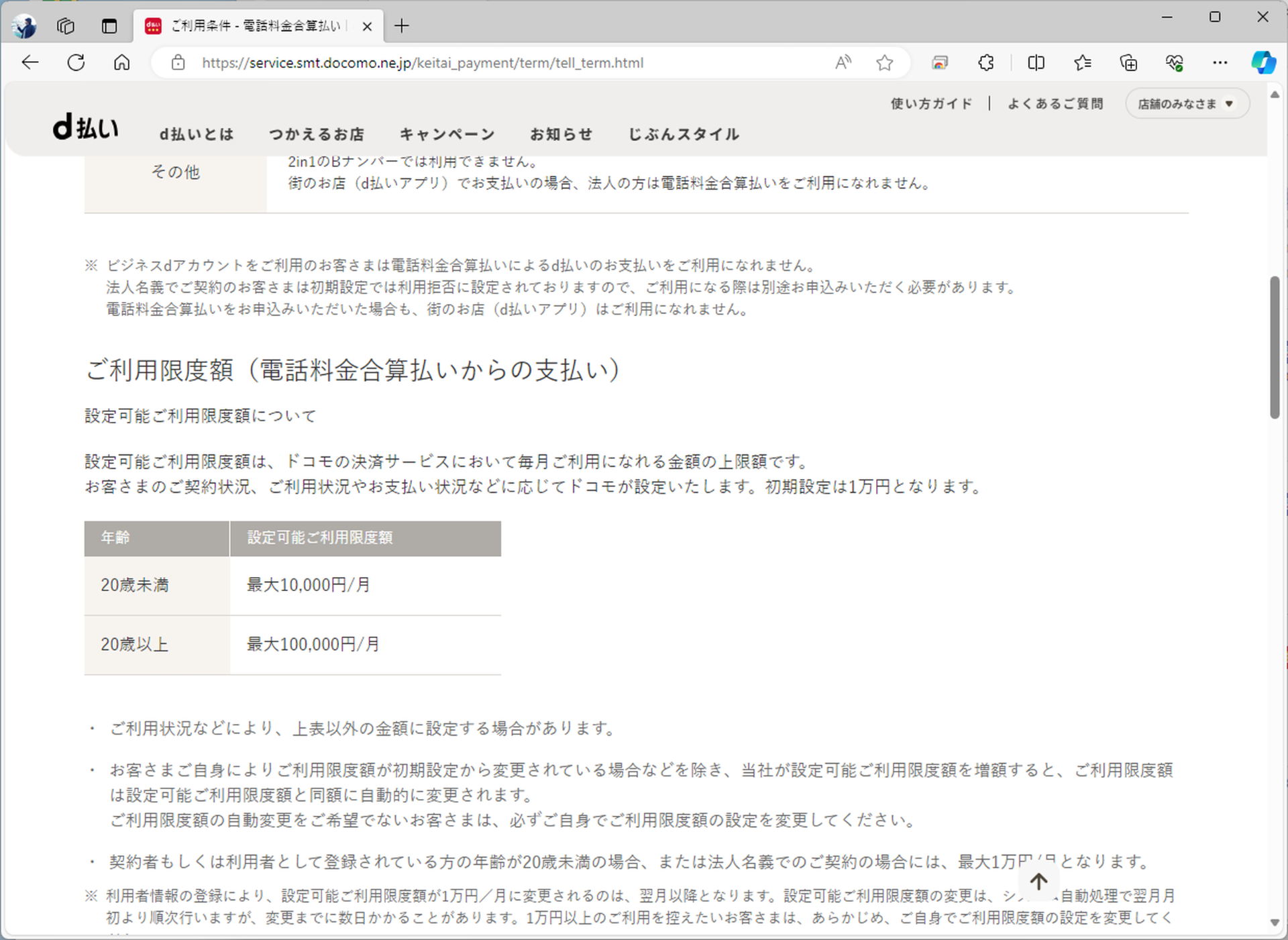 携帯電料金合算払いの上限額は10万円。d払い（iD）の最大3万円より、枠が増える計算だ