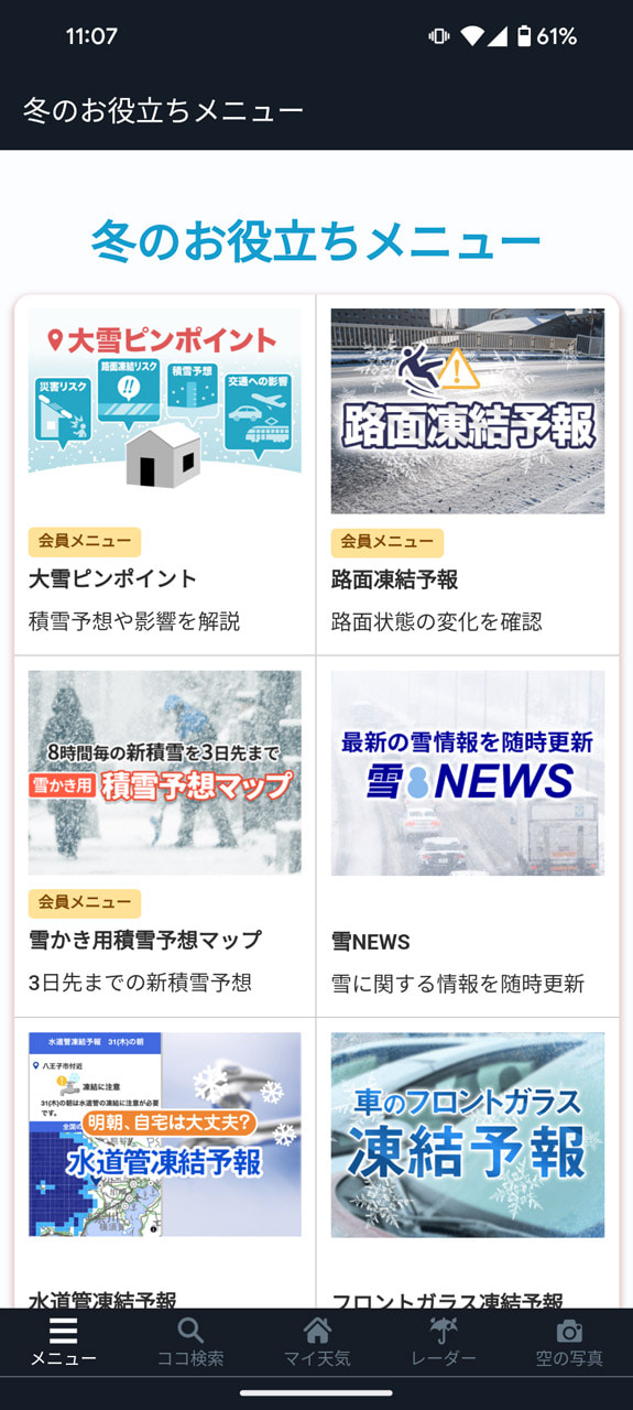 積雪や路面凍結を予想できる「ウェザーニュース」、これで突然の