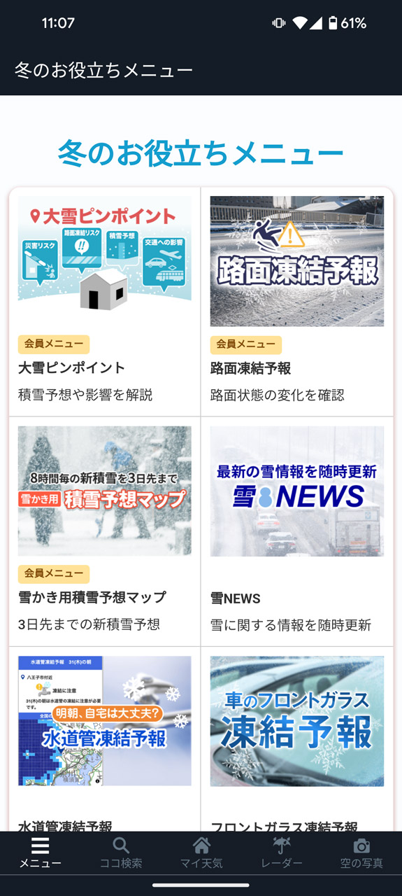 冬向けの予報機能も備える「ウェザーニュース」