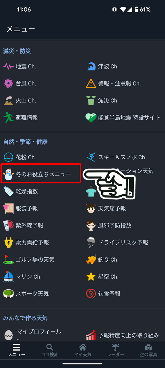 メニュー画面にある「冬のお役立ちメニュー」を選択