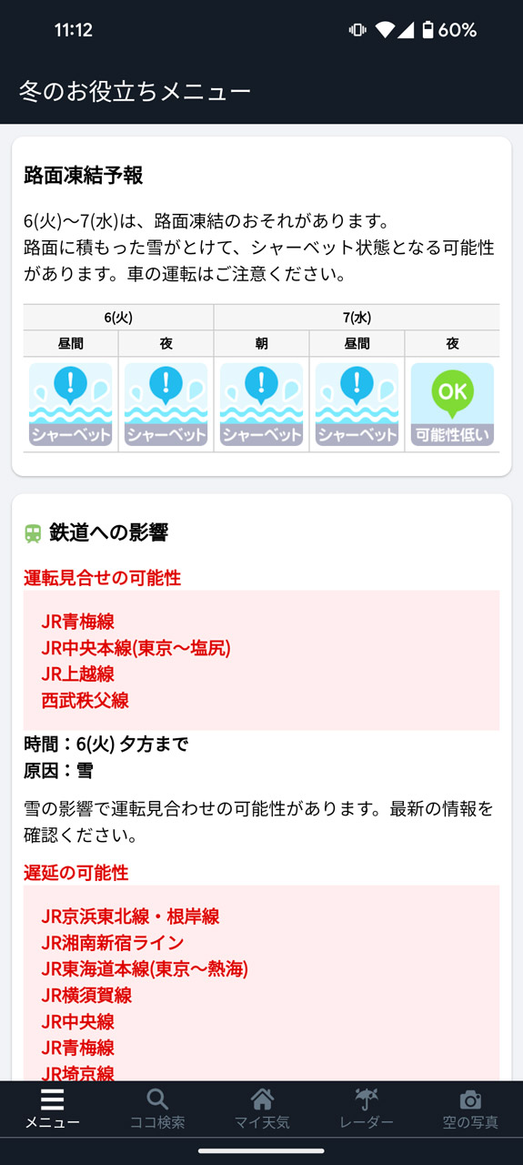 影響する可能性がある交通機関も表示