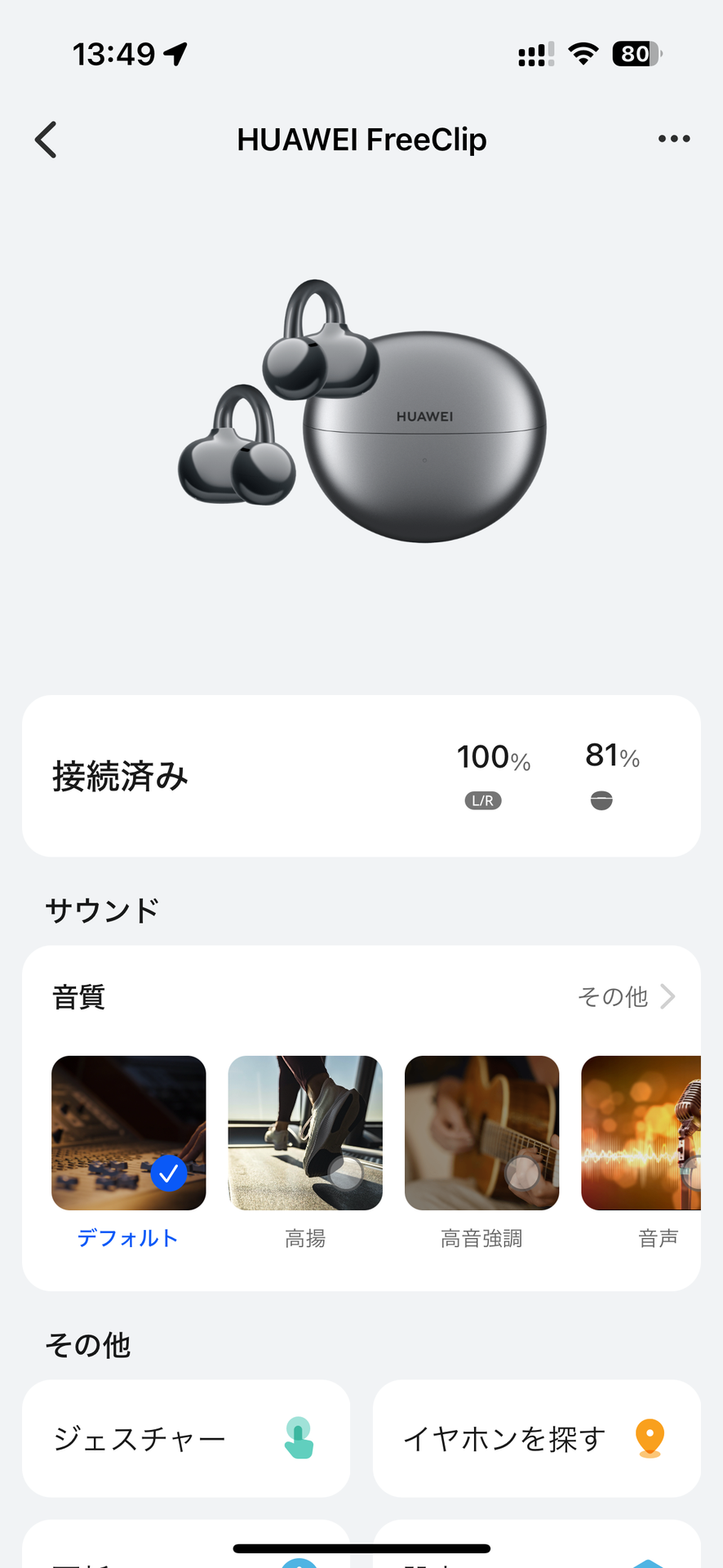 「HUAWEI AI Life」アプリを利用すると、音質調整や操作の設定が可能です