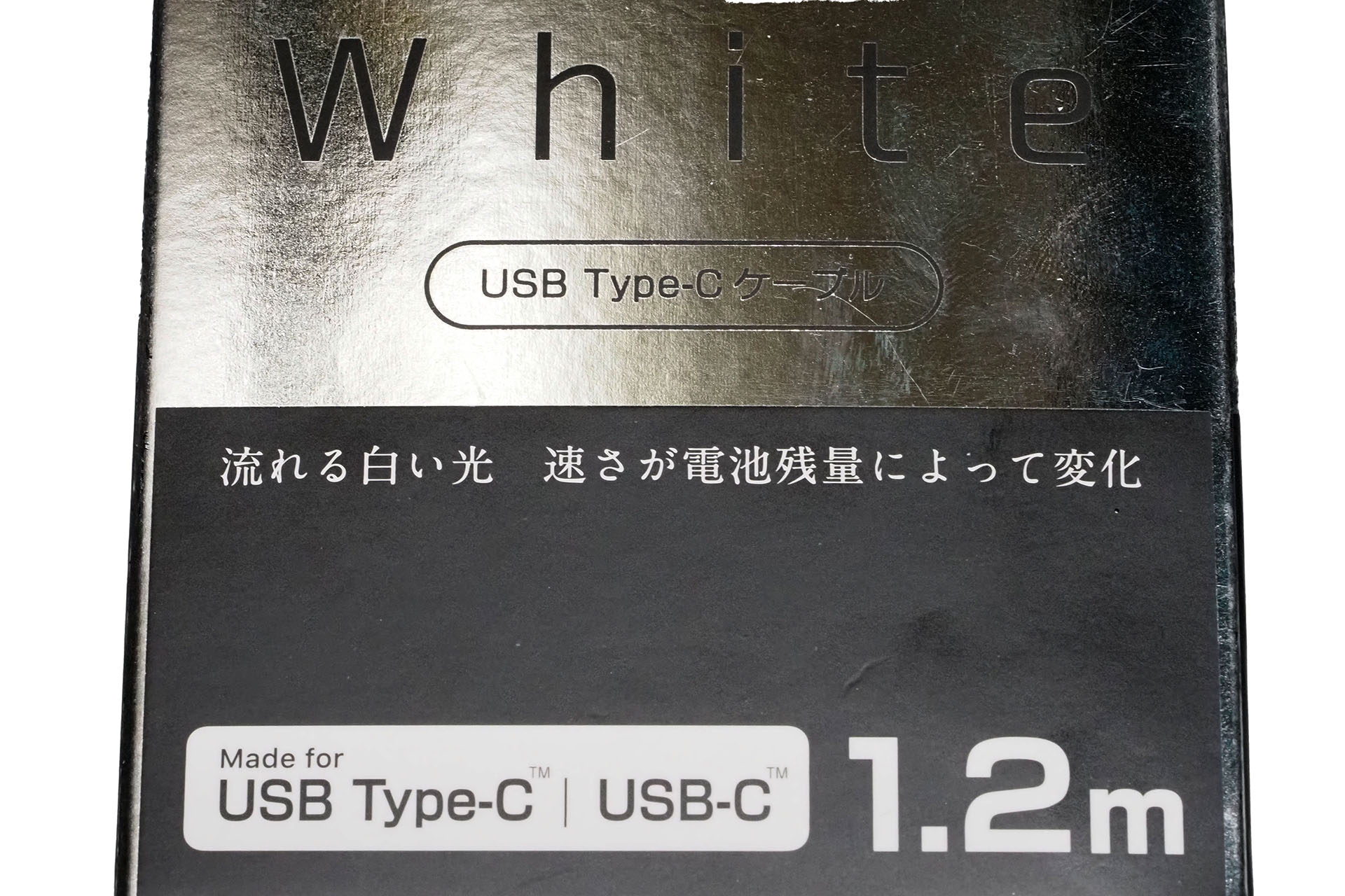 「流れる白い光、速さが電池残量によって変化」とのこと。公式サイトには「電池残量　約0～85％：高速　約85～95％：中速　約95～99％：低速　充電完了/未接続時：消灯」とある。