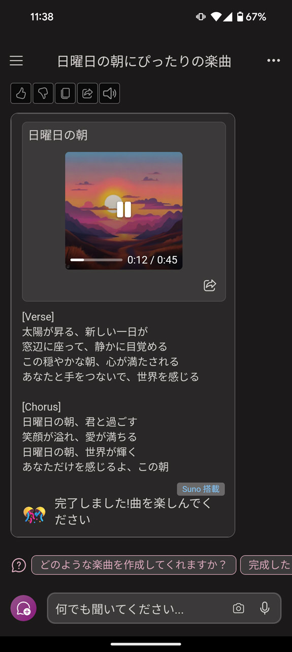 しばらく待つとボーカル入りの楽曲も完成する