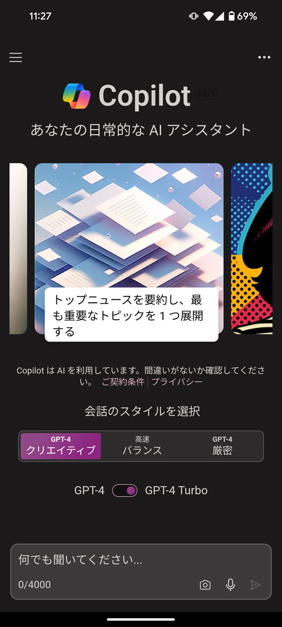 Copilot Proの契約で「GPT-4 Turbo」が利用可能に