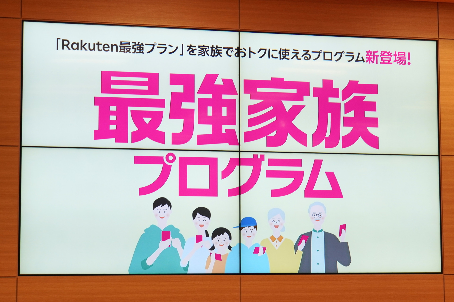 楽天モバイルは、2月21日に最強家族プログラムを開始する