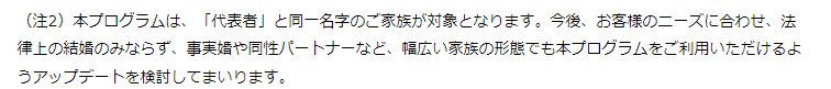 現時点では、同性パートナーや事実婚だと割引を受けることができない