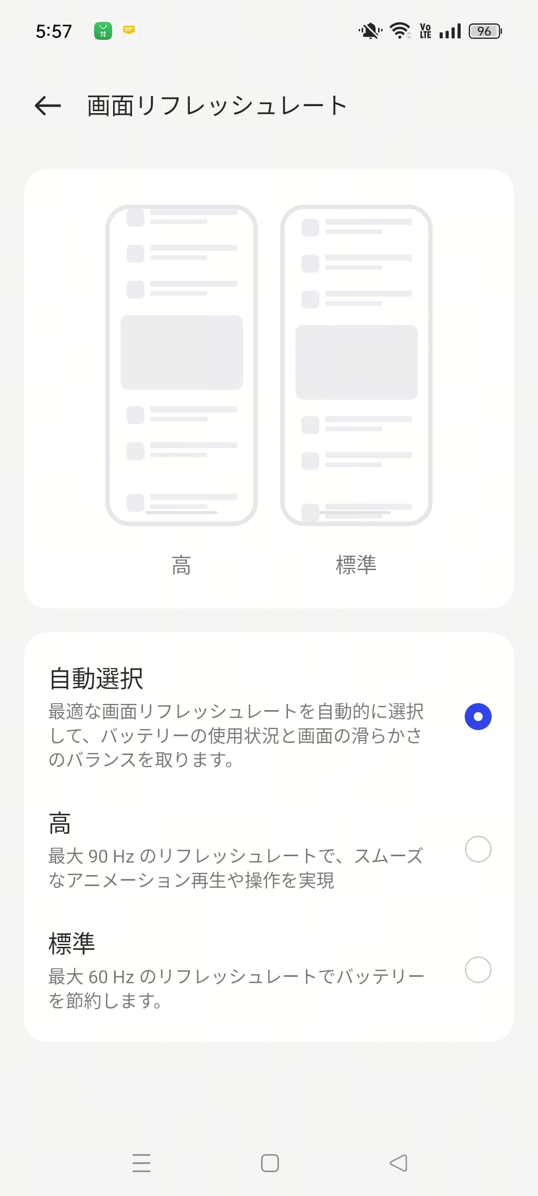 リフレッシュレートは出荷時に「自動選択」が設定されており、表示内容に合わせ、自動でリフレッシュレートが選択される。最大90Hzの「高」、最大60Hzの「標準」を設定しておくことも可能